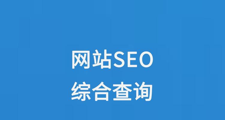 网站seo查询工具有哪些功能？如何提升网站SEO效果？