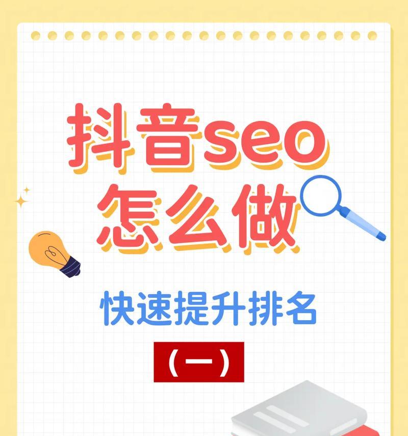 抖音SEO新手快速工具是什么？如何有效利用提升曝光率？