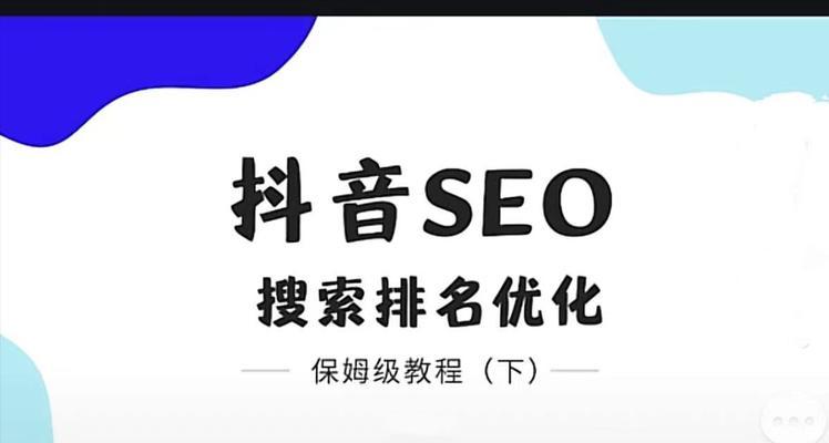 抖音SEO新手快速工具是什么？如何有效利用提升曝光率？
