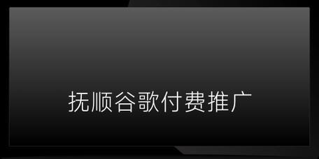 抚顺seo工具怎么选？如何挑选适合本地优化的工具？
