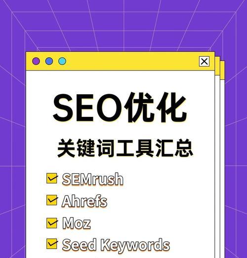 网站SEO必备工具有哪些？如何有效使用它们？
