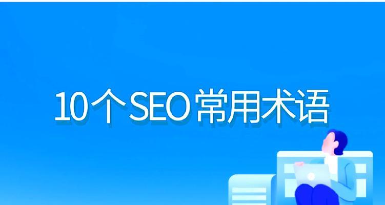 10个SEO优化技巧是什么？如何解决SEO优化中的常见问题？