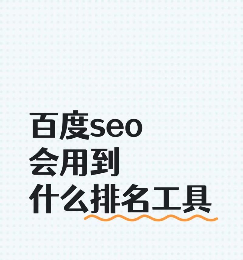 SEO优化关键字工具都有哪些？如何选择合适的工具？