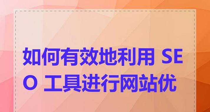 SEO是什么工具？如何正确使用SEO工具提高网站排名？