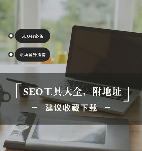 辽宁seo工具如何做？操作流程和常见问题解答？
