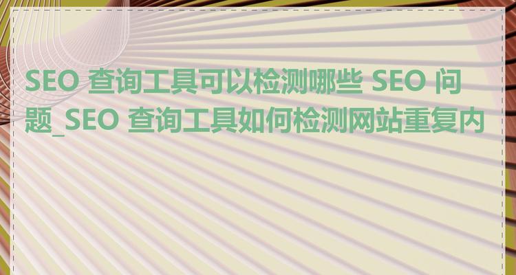 网站SEO分析常用工具是什么？如何正确使用它们进行网站优化？