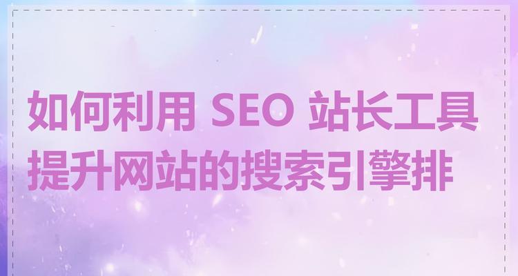 SEO站长工具如何使用？常见问题及解决方法是什么？