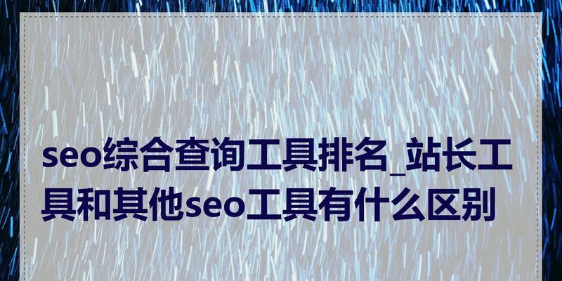 SEO站长工具推广平台是什么？如何有效利用进行网站推广？