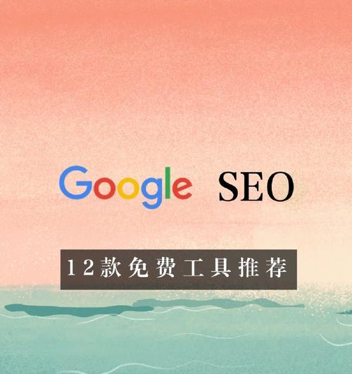 辽源seo工具怎么样做？如何有效利用辽源seo工具提升网站排名？