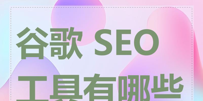SEO工具包括什么？如何选择合适的SEO工具？