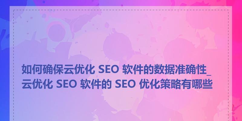 SEO和内容策略的工具有哪些？如何有效利用这些工具提升网站排名？