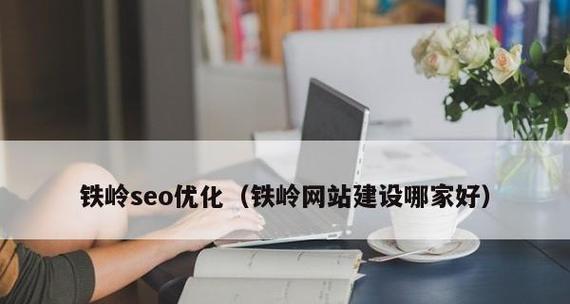 铁岭seo工具有哪些？如何有效提升网站排名？