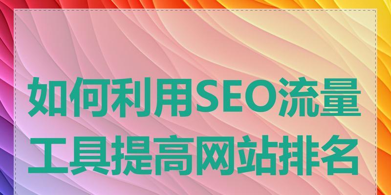 网站seo需要用到哪些工具？如何选择合适的SEO工具？