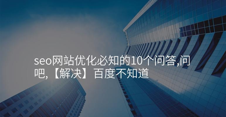SEO优化的最终目标是什么？（探究SEO优化的本质和意义）