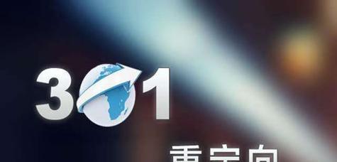 301跳转的好处——提升网站SEO排名（从301跳转的定义与原理，看其在网站优化中的重要性）