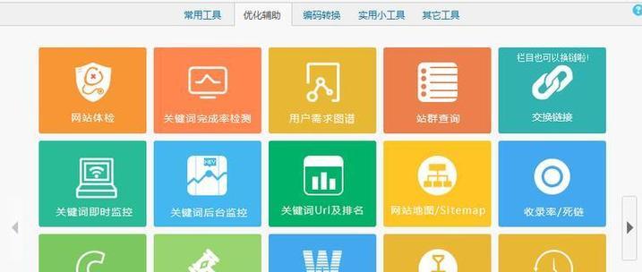 十种实用的网站优化辅助工具（为您的网站提供稳定的流量和更高的排名）