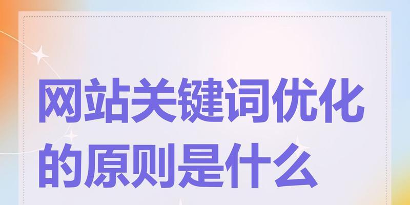 网站排名优化的重要因素（优化策略与技巧的分析）