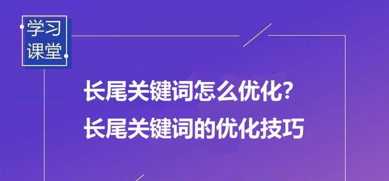 百度SEO长尾词优化（提高网站排名和流量的有效方法）