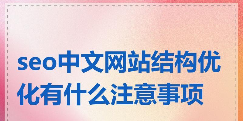 如何优化你的网站来提高SEO排名（掌握这些技巧，让你的网站在搜索引擎中脱颖而出）