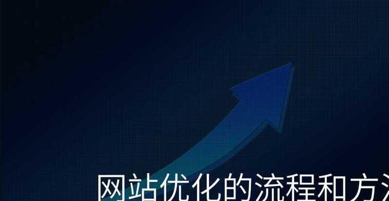 网站优化的基本要点（14个必须掌握的关键因素）
