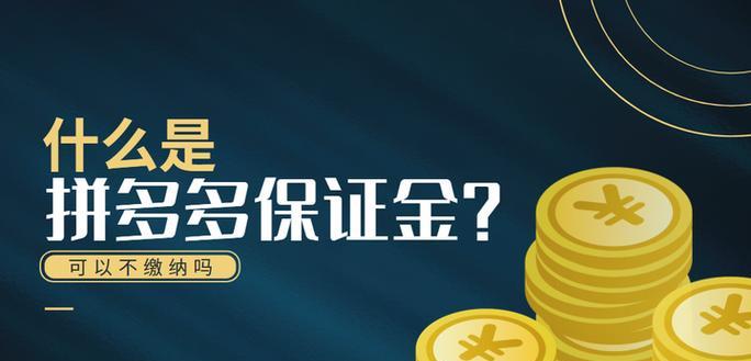 拼多多保证金具体是多少？
