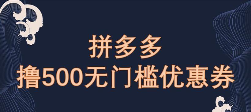 拼多多无门槛优惠券领取方法是什么？