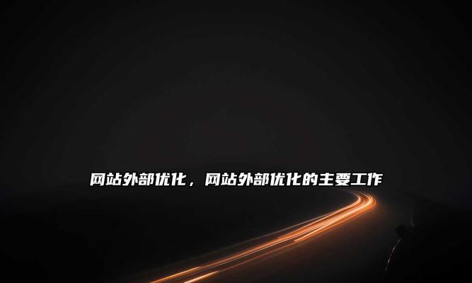 网站优化中毫无意义的优化方法（不要浪费时间和精力在这些优化上）