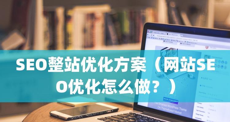 SEO优化指南（从研究到技术实践，一步步教你提升网站排名）