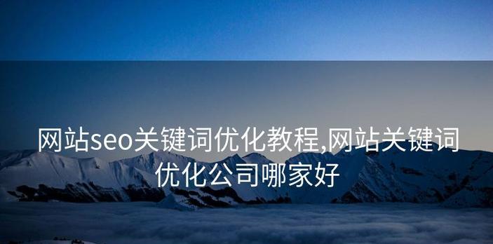 SEO站外优化（掌握SEO排名提升的技巧和方法）