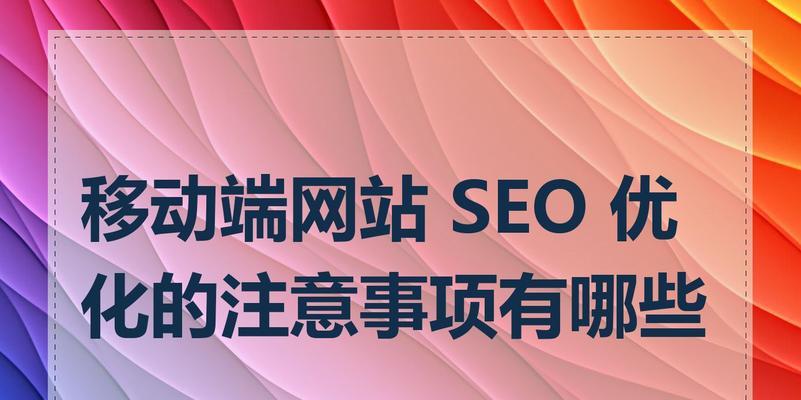 SEO页面优化：5个小细节，让你的网站排名更靠前