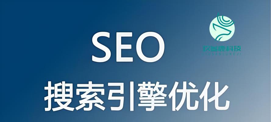 SEO的价值：提升品牌形象、吸引流量、增加转化率