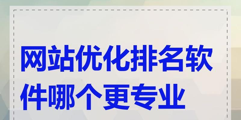 优化网站结构，提升排名效果（探究网站结构优化的重要性与实践方法）
