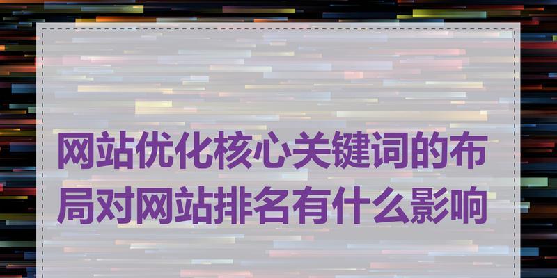 网站排名的关键因素剖析（从内容质量到用户体验，这些因素决定着你的排名）