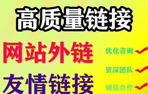 提升网站流量的排名技巧详解（掌握优化和外链建设，助力网站流量飙升）