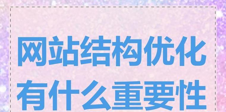 优化网站结构的方法与实践（如何提升网站SEO排名，打造用户友好的网站架构）