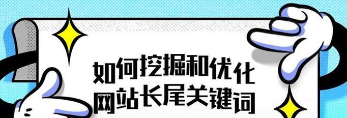 长尾挖掘的几种常见方法（提升网站流量的有效途径）