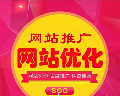 如何提升网站排名？——搜索引擎优化技巧（掌握研究和内容优化，提升网站曝光度）