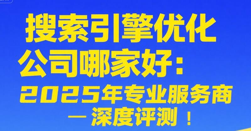 如何提升网站排名？——搜索引擎优化技巧（掌握研究和内容优化，提升网站曝光度）