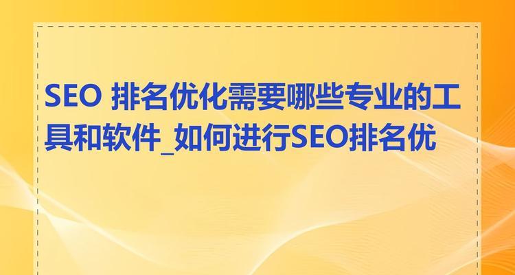 了解SEO排名软件的优缺点，选择适合自己的工具。（了解SEO排名软件的优缺点，选择适合自己的工具。）