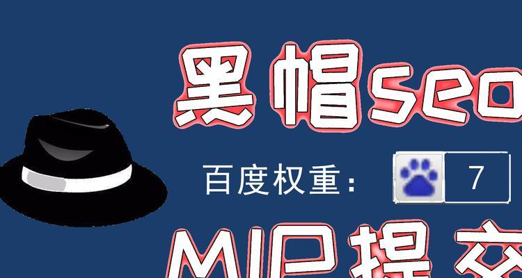 黑帽SEO优化推广（探究黑帽SEO优化方法，为你的网站走向成功铺平道路）