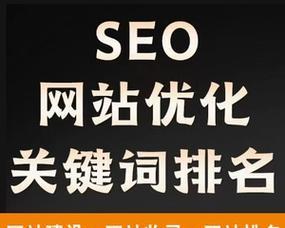 提高网站搜索引擎排名的关键技巧（掌握这些优化策略，让你的网站更容易被搜索引擎发现）