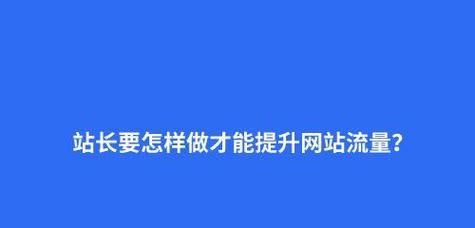 如何优化网站以获取大量流量（掌握网站SEO技巧，提高用户访问量）