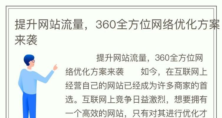 如何优化网站以获取大量流量（掌握网站SEO技巧，提高用户访问量）